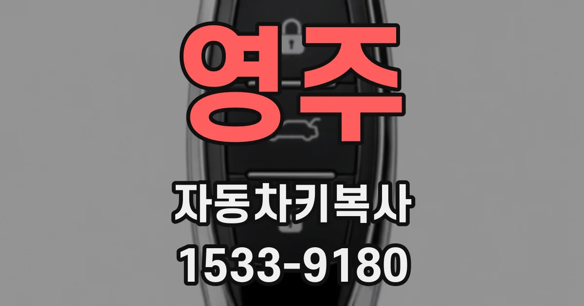 영주 자동차키복사