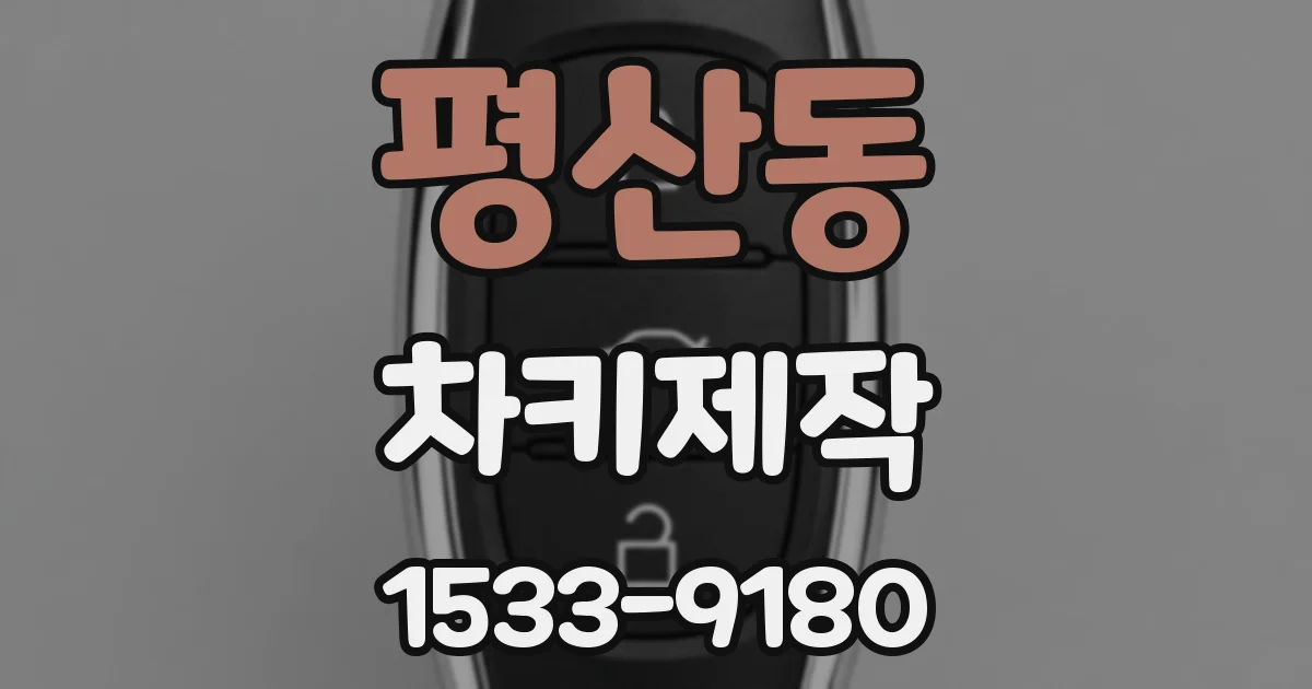 평산동 차키제작