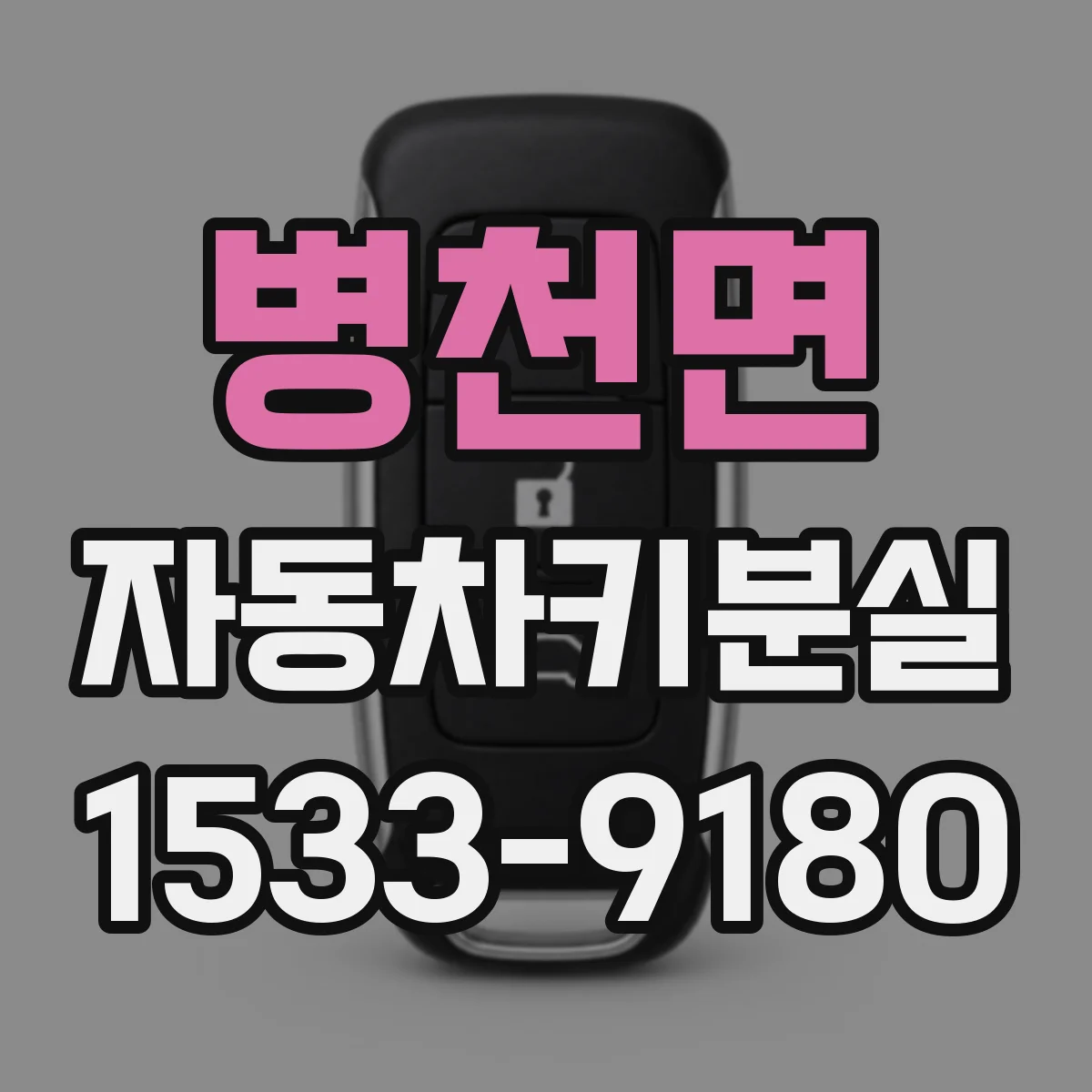병천면 자동차키분실