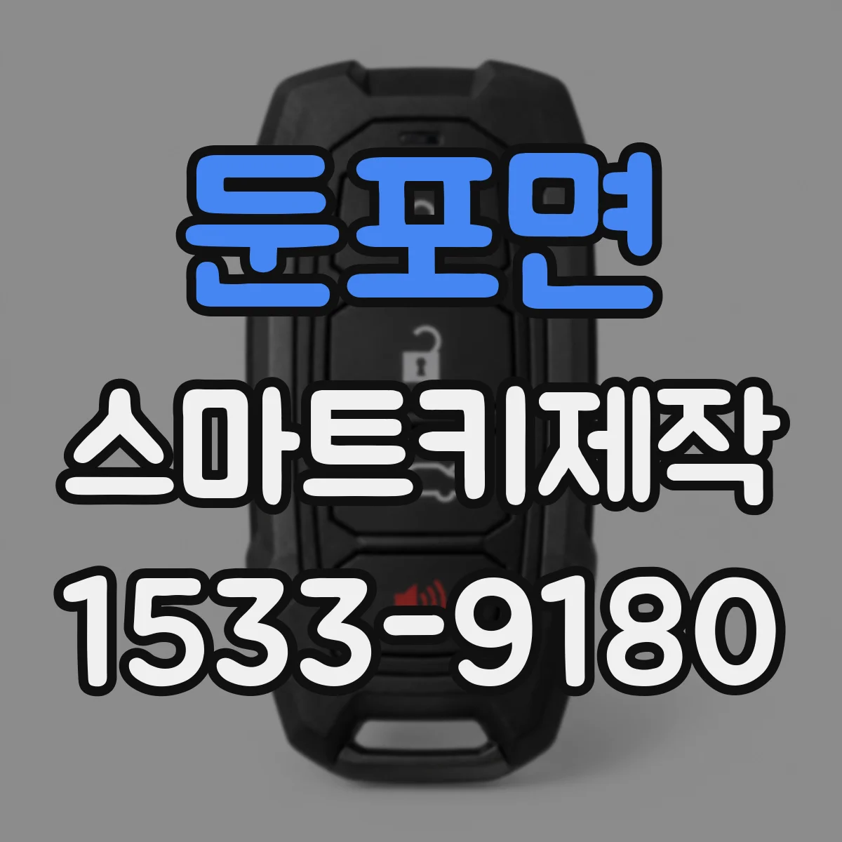 둔포면 스마트키제작