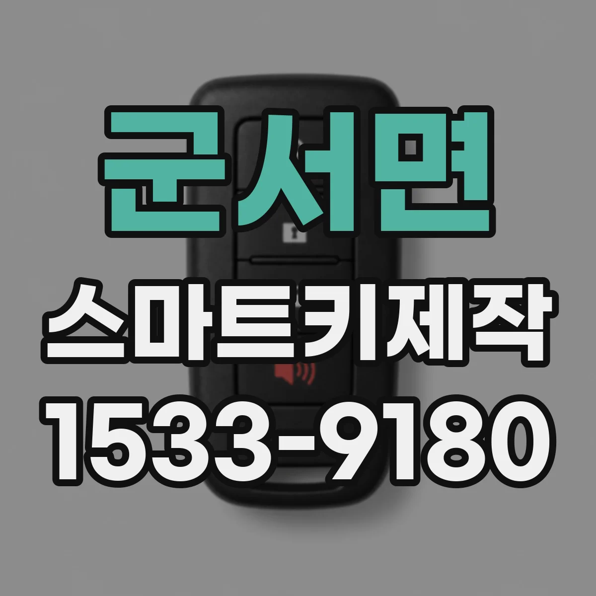 군서면 스마트키제작
