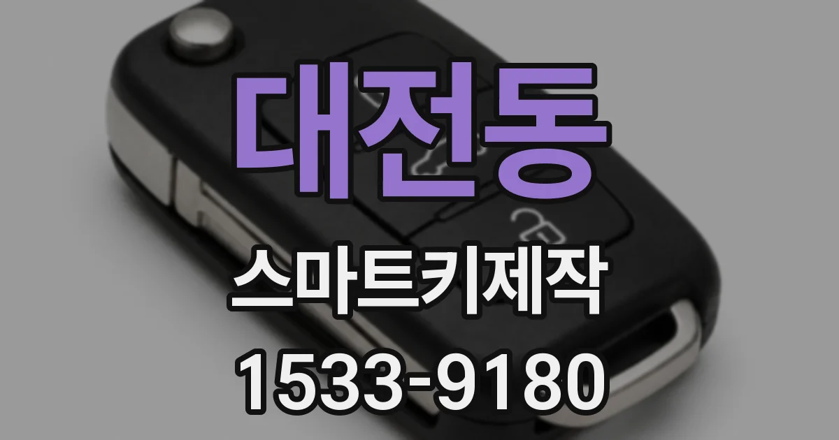 대전동 스마트키제작