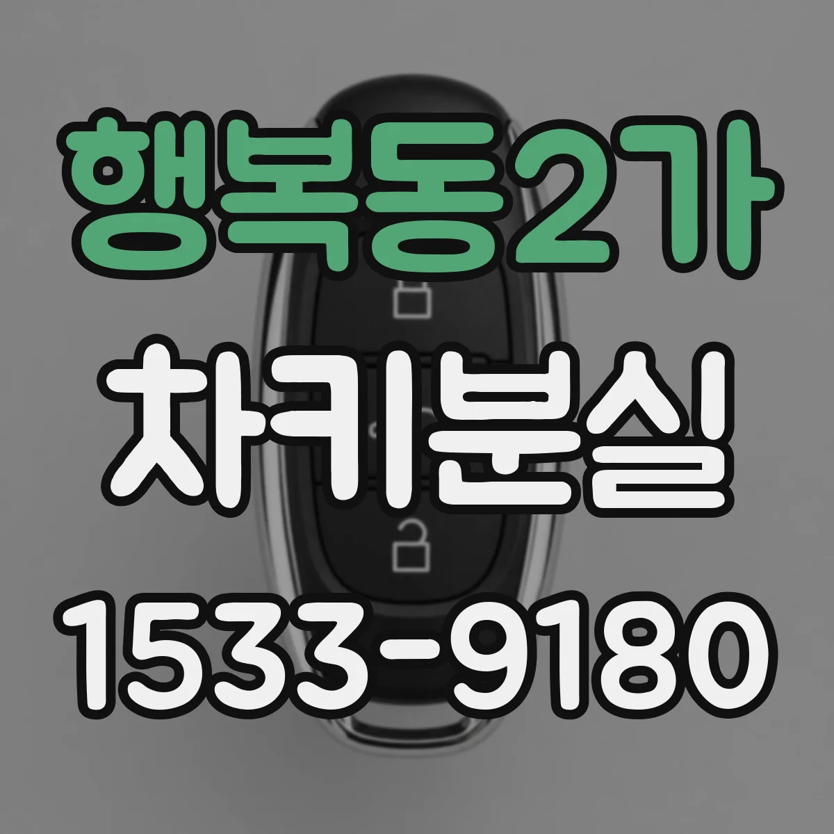 행복동2가 차키분실