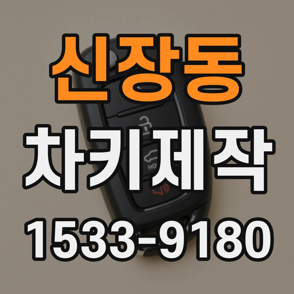 신장동 차키제작