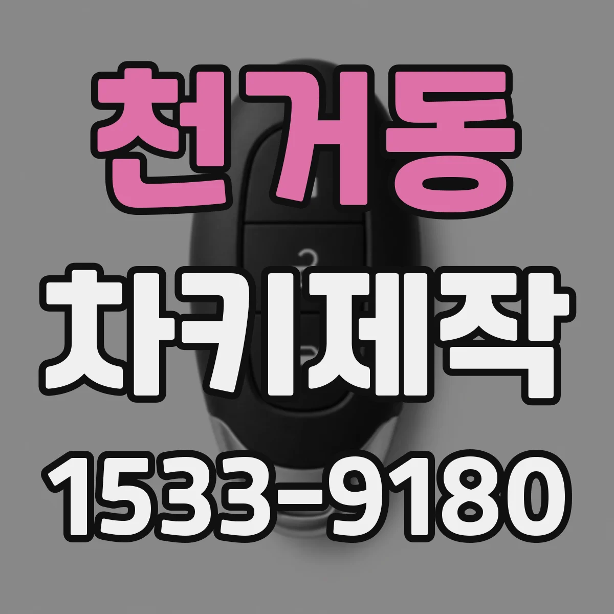 천거동 차키제작