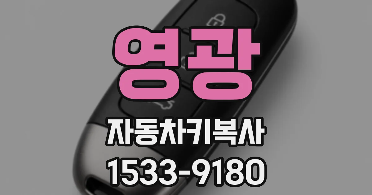 영광 자동차키복사