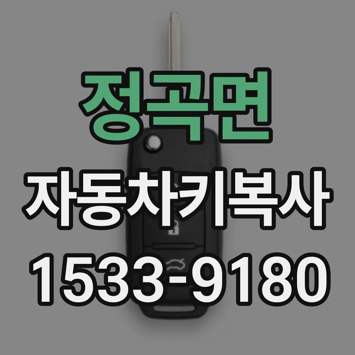 정곡면 자동차키복사