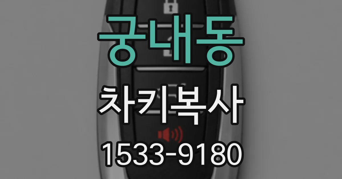궁내동 차키복사