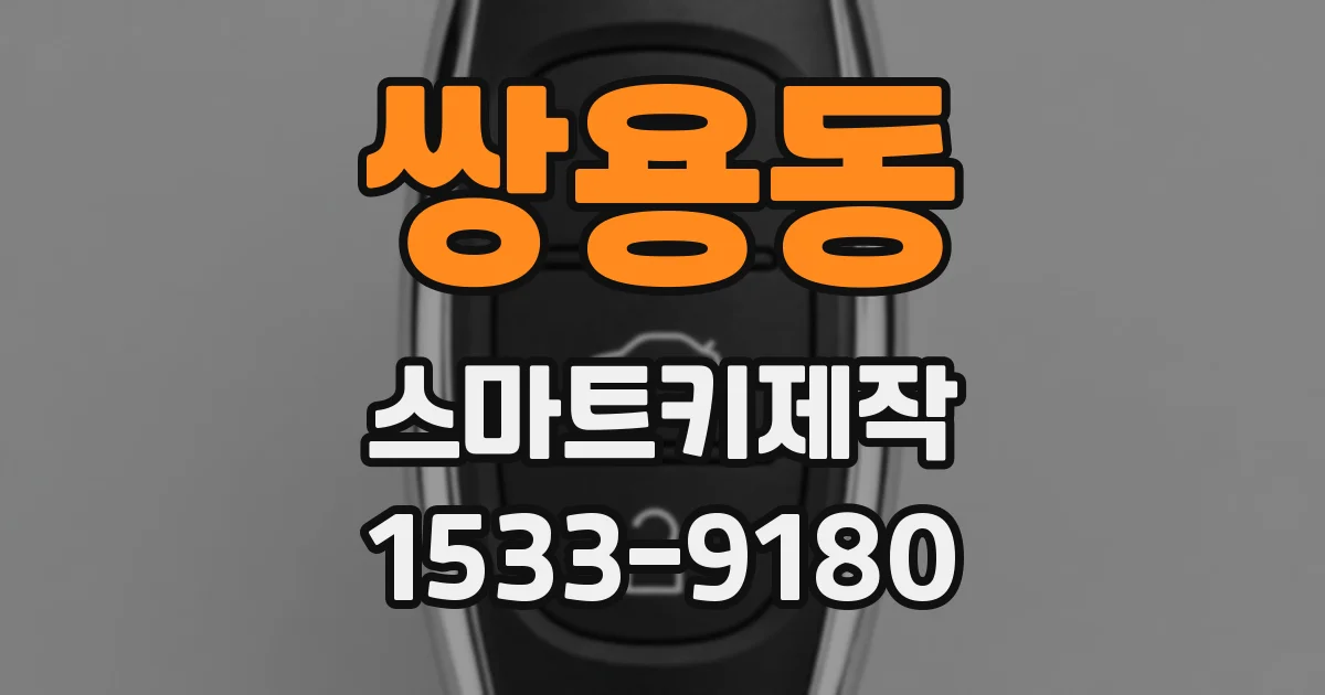 쌍용동 스마트키제작