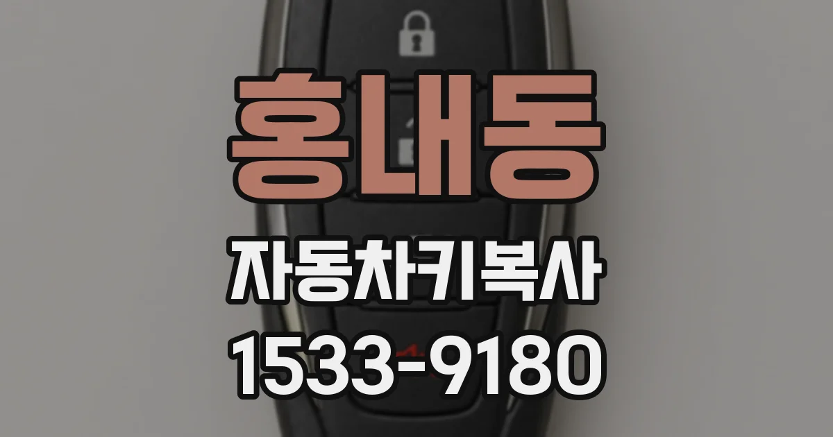 홍내동 자동차키복사