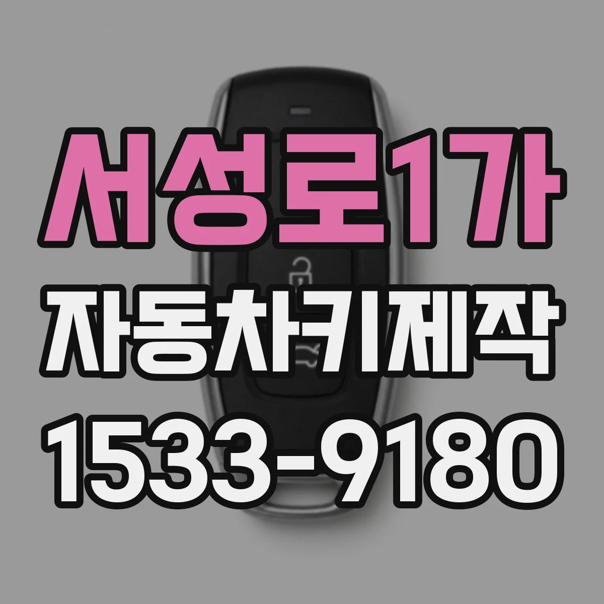 서성로1가 자동차키제작