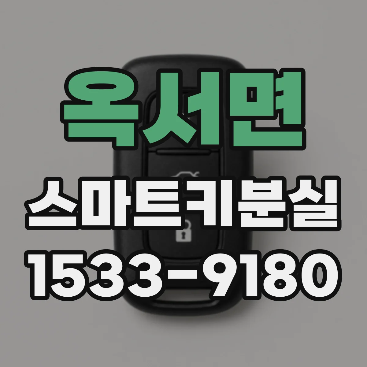 옥서면 스마트키분실