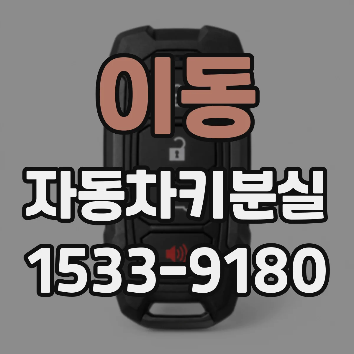 이동 자동차키분실
