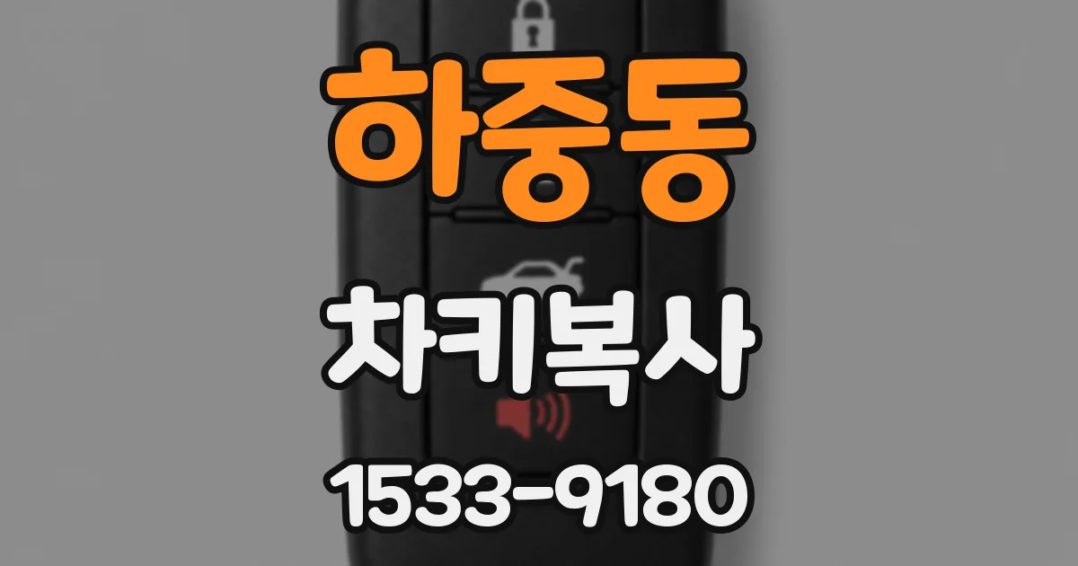 하중동 차키복사