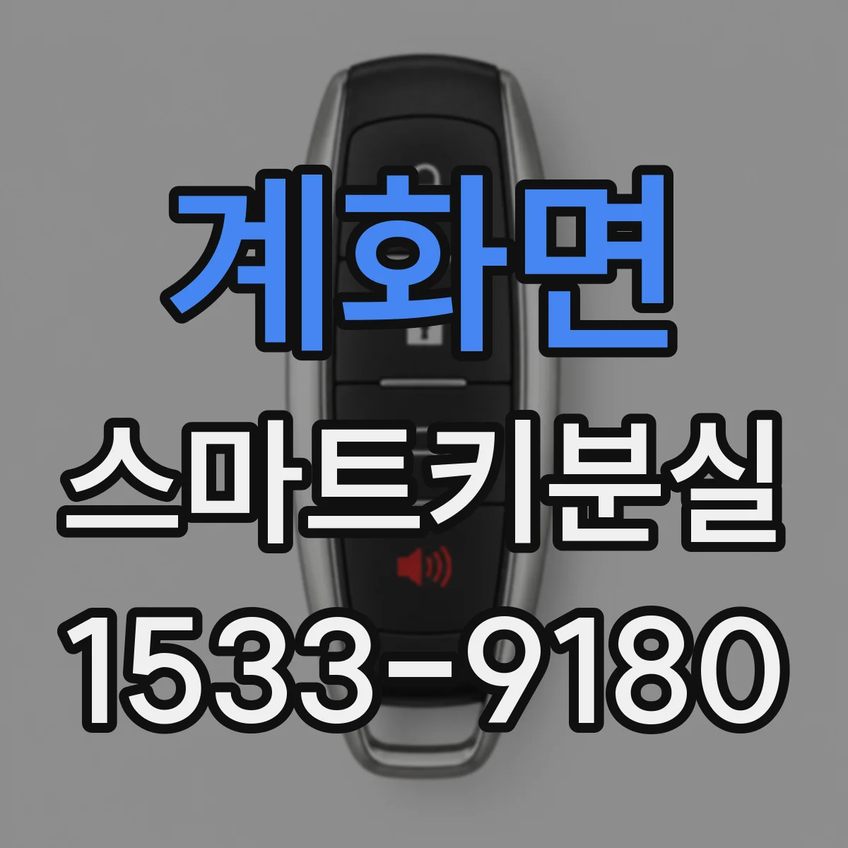 계화면 스마트키분실