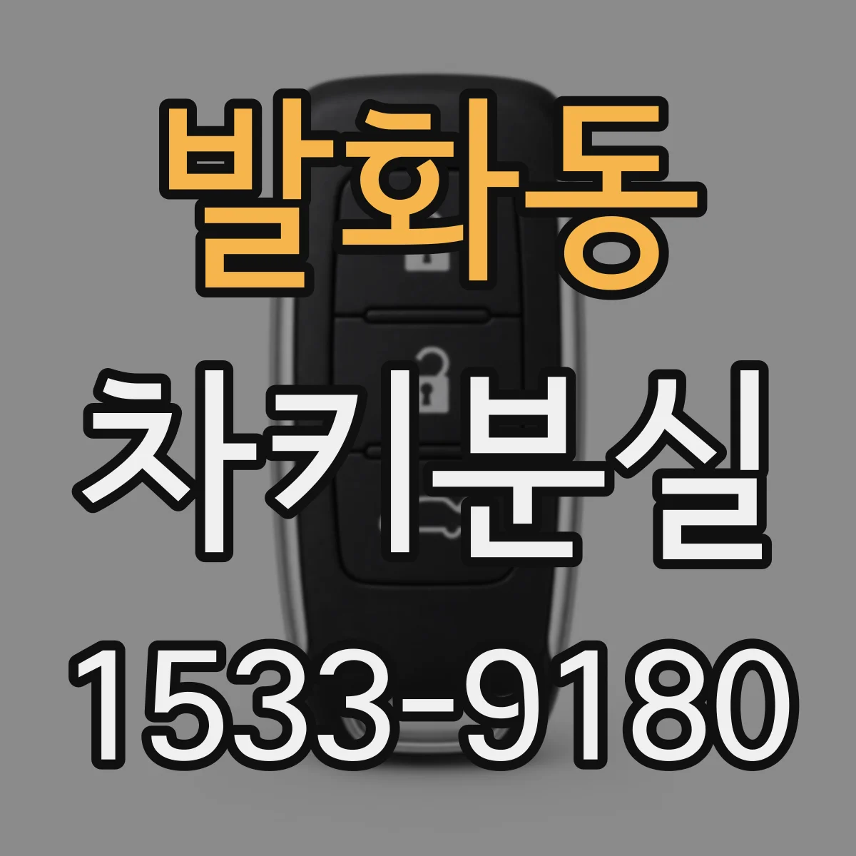 발화동 차키분실