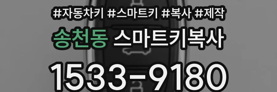 송천동 스마트키복사