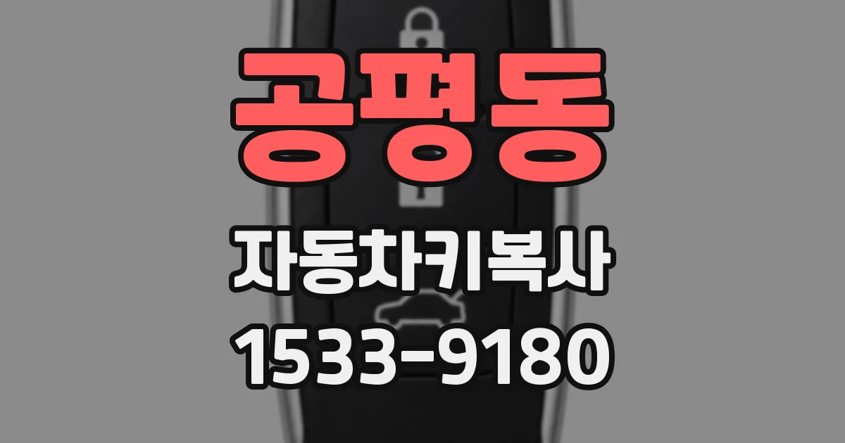 공평동 자동차키복사