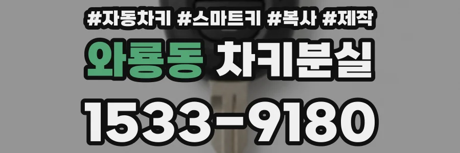 와룡동 차키분실
