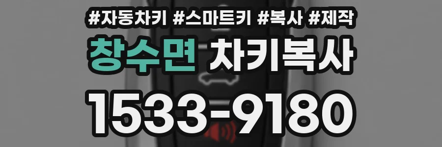 창수면 차키복사