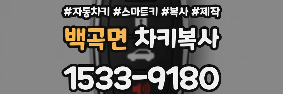백곡면 차키복사