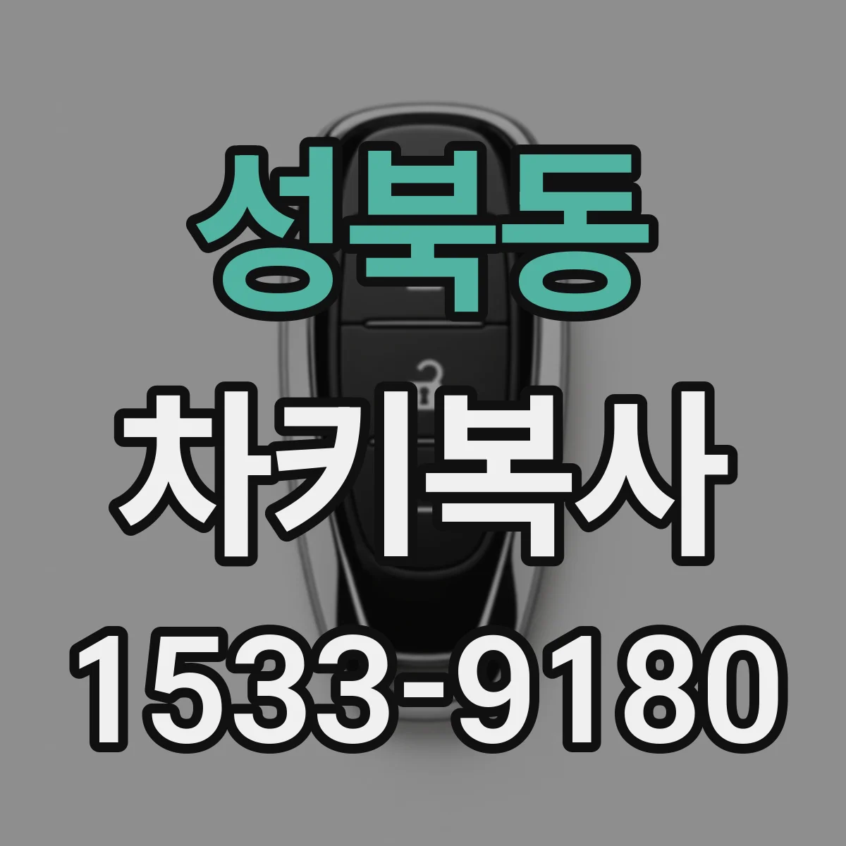 성북동 차키복사