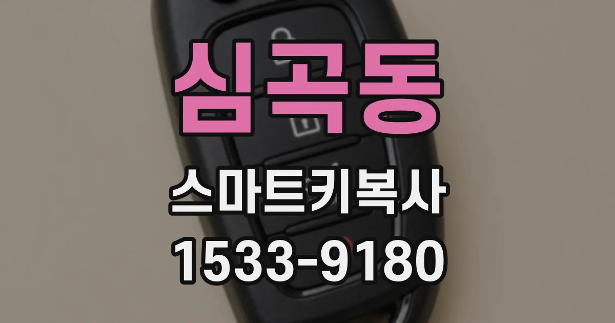 심곡동 스마트키복사