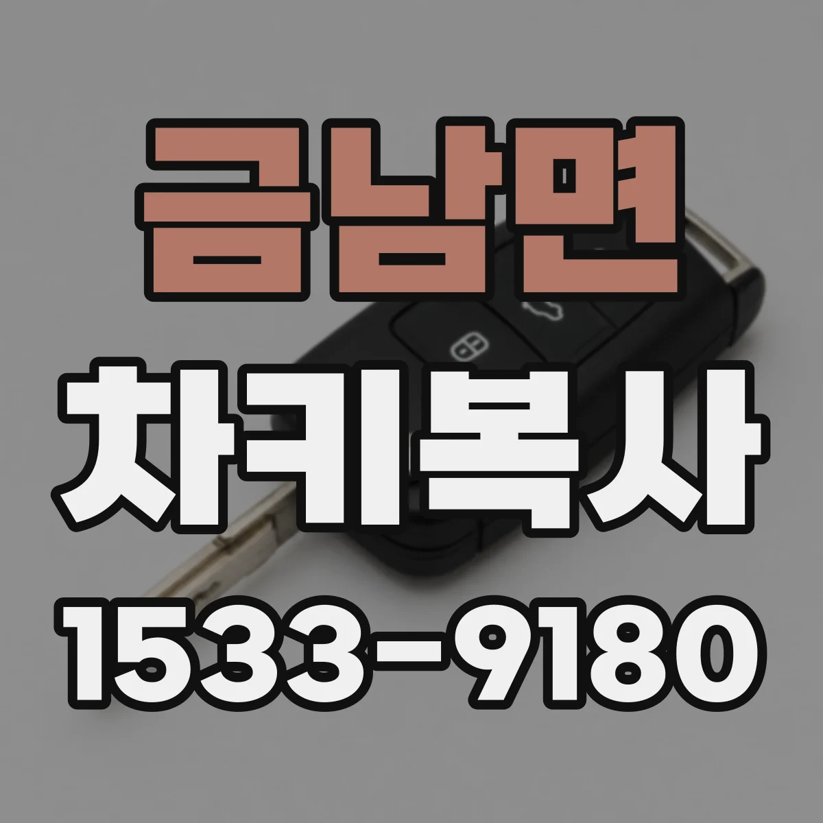 금남면 차키복사