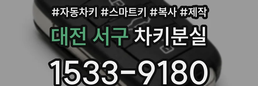 대전 서구 차키분실