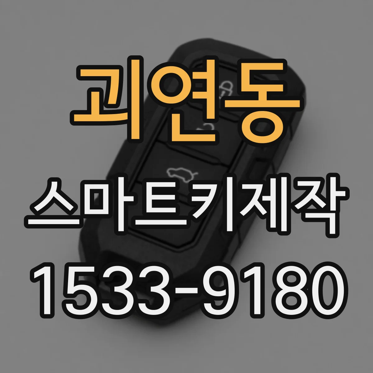 괴연동 스마트키제작