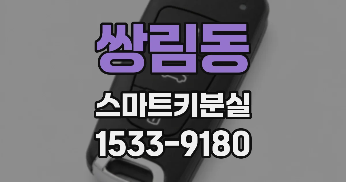 쌍림동 스마트키분실