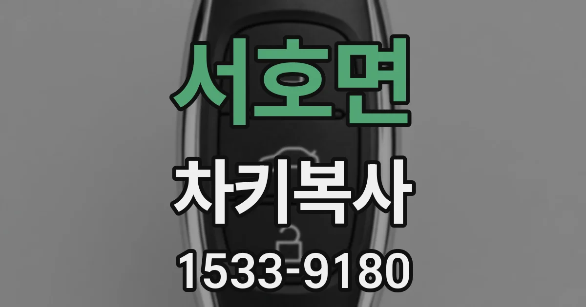 서호면 차키복사