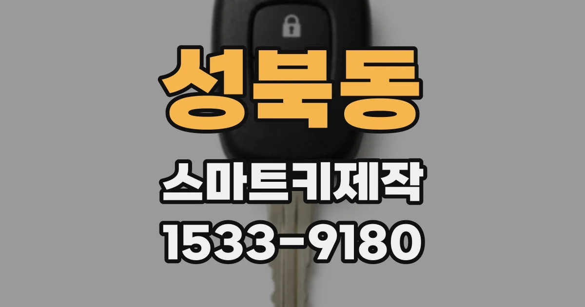 성북동 스마트키제작
