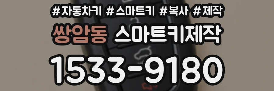 쌍암동 스마트키제작