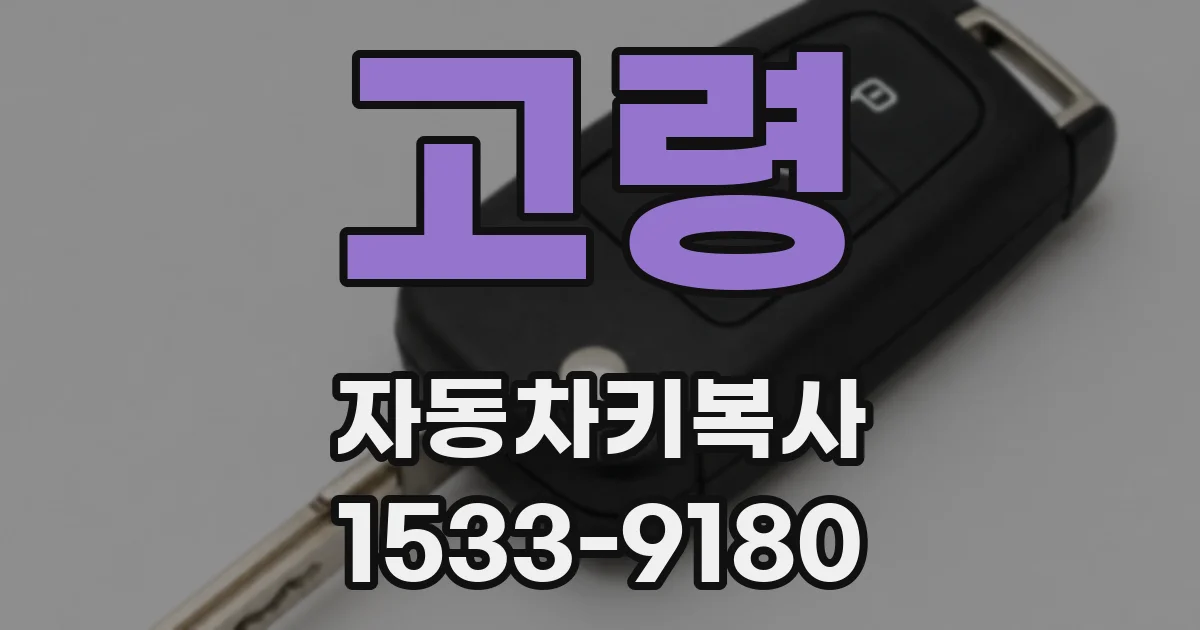 고령 자동차키복사
