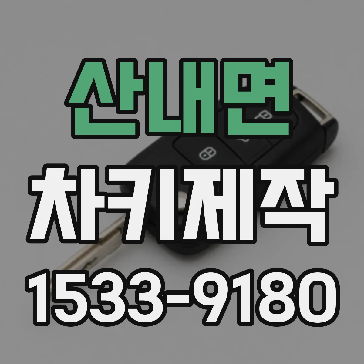 산내면 차키제작