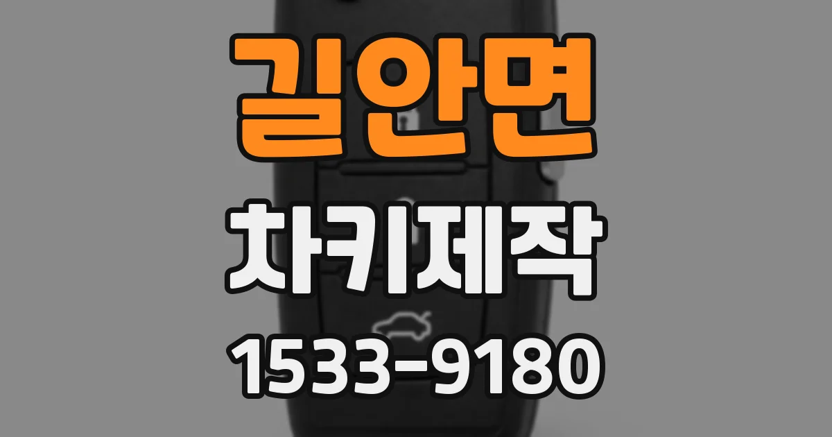 길안면 차키제작