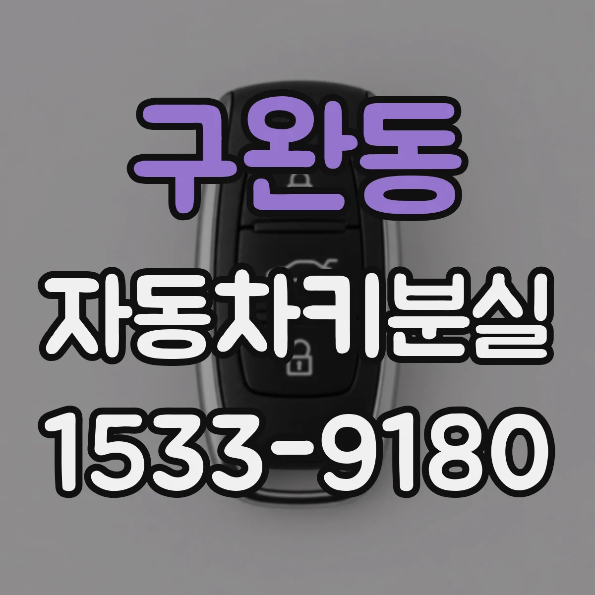 구완동 자동차키분실