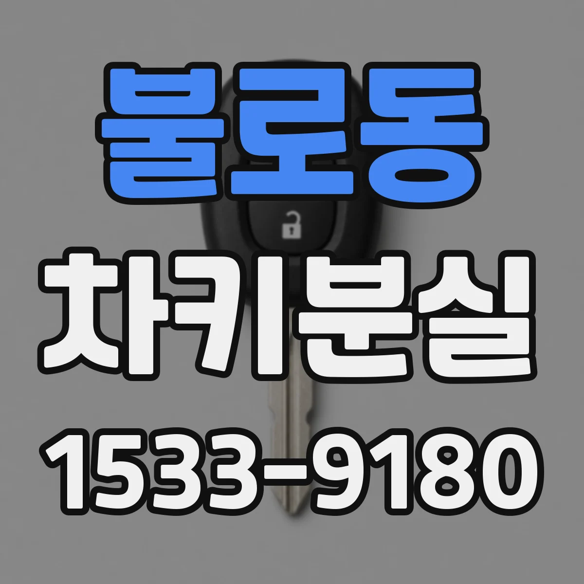 불로동 차키분실