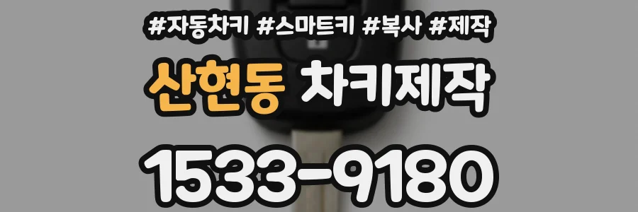 산현동 차키제작
