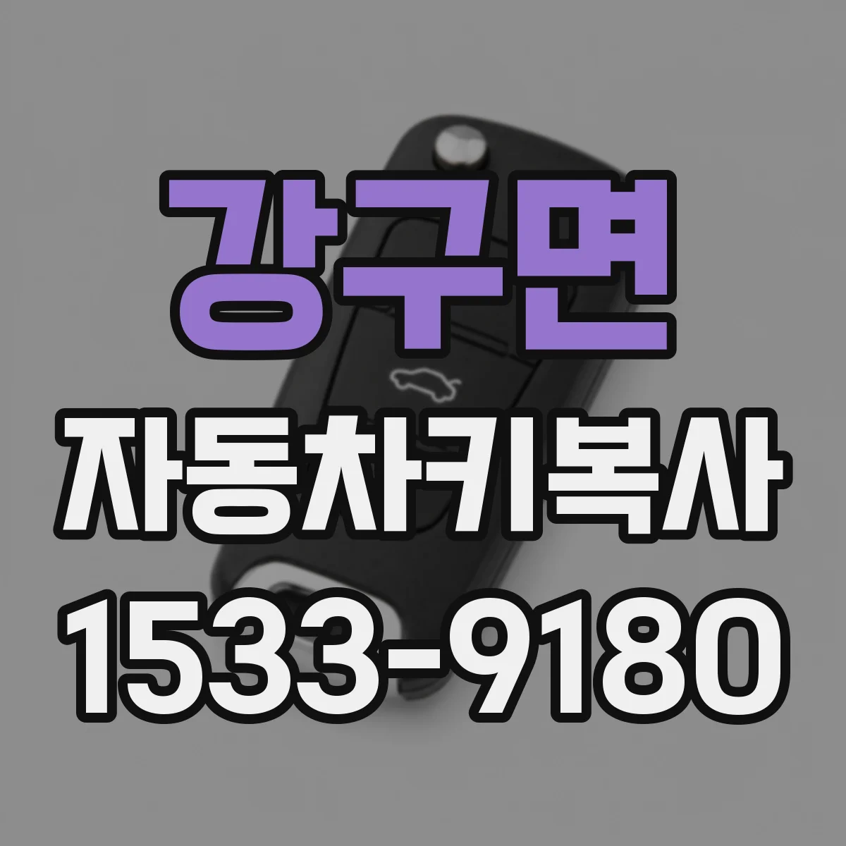 강구면 자동차키복사