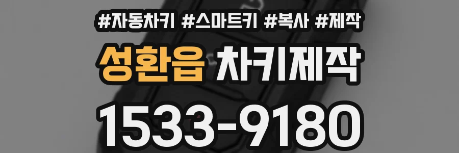 성환읍 차키제작