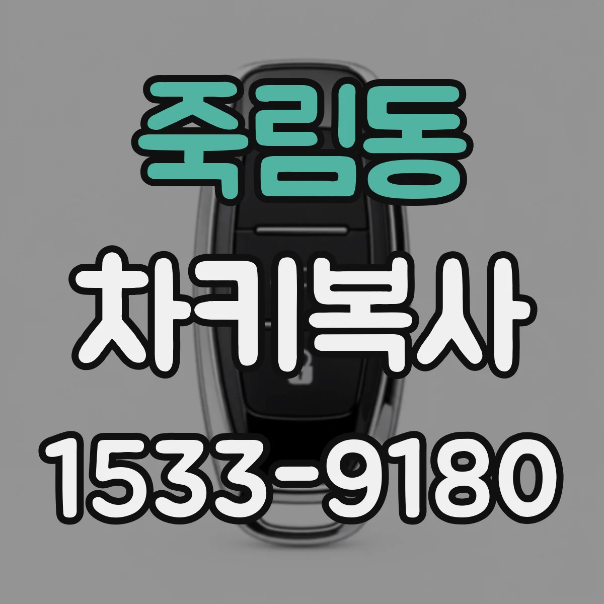 죽림동 차키복사