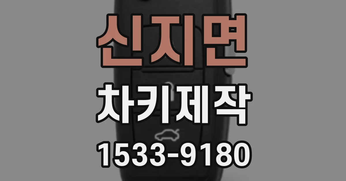 신지면 차키제작