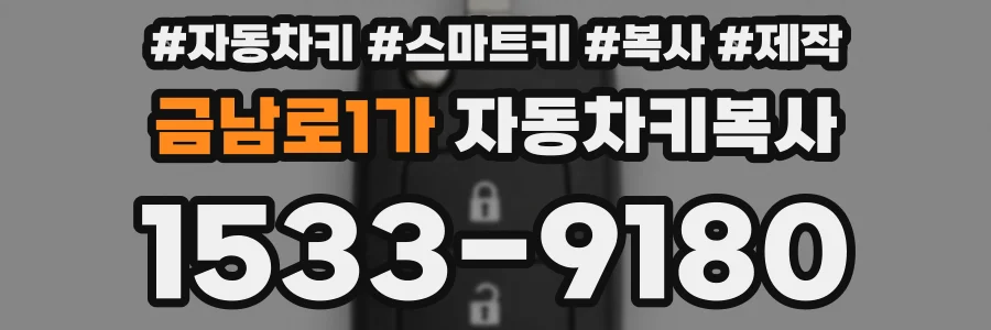 금남로1가 자동차키복사