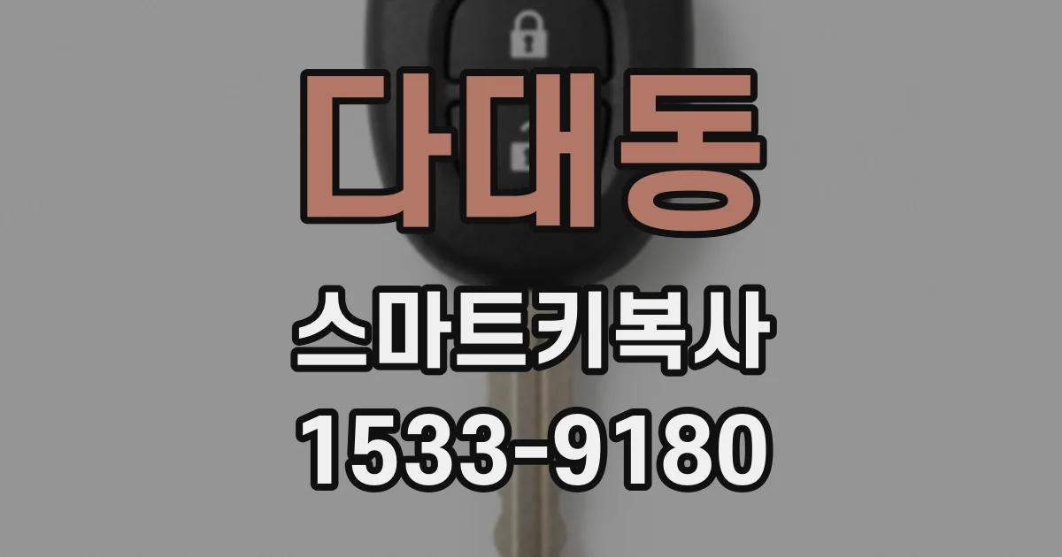 다대동 스마트키복사