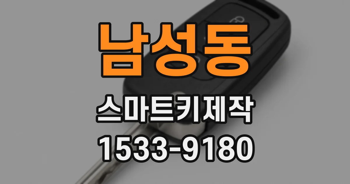 남성동 스마트키제작
