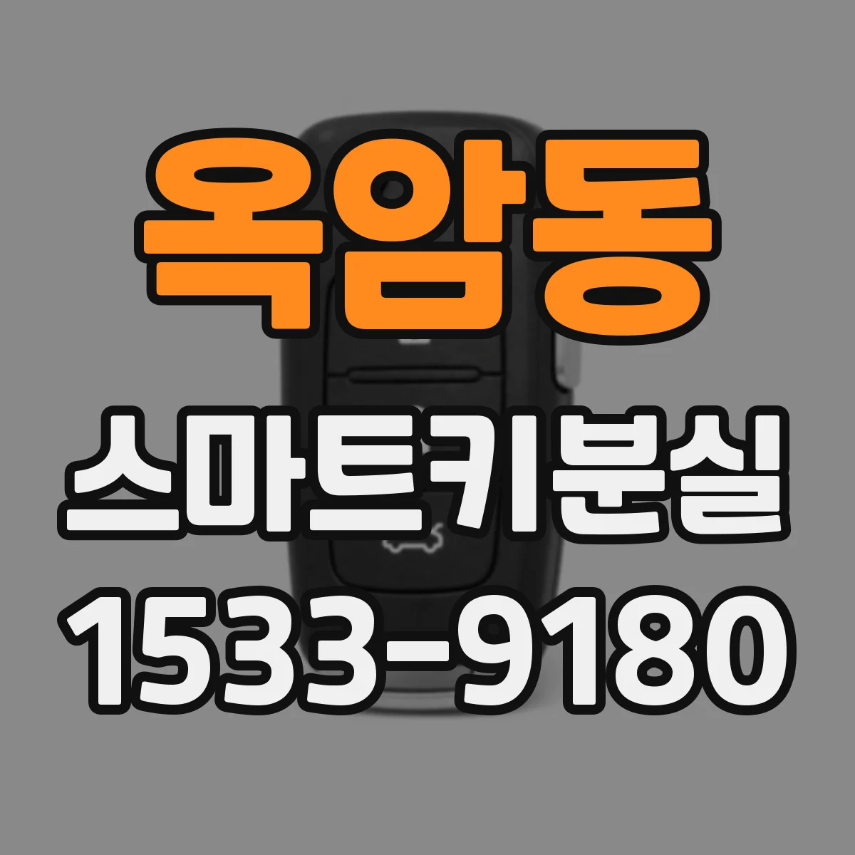 옥암동 스마트키분실