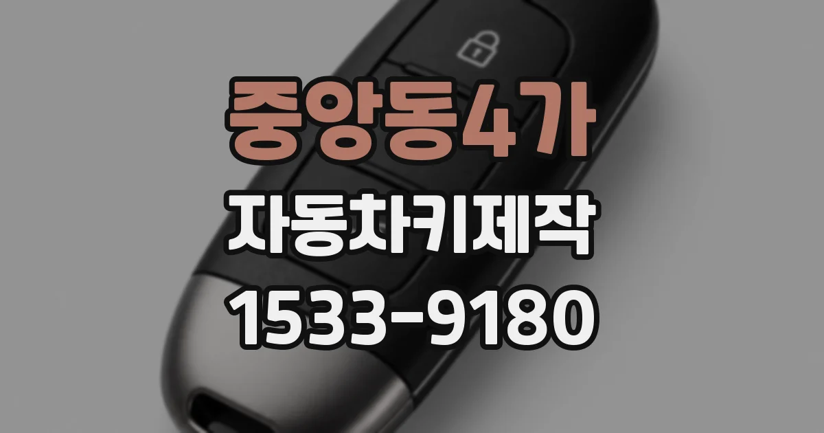 중앙동4가 자동차키제작