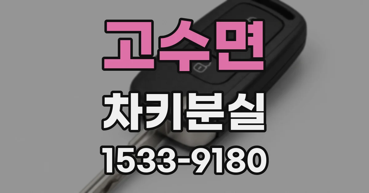 고수면 차키분실